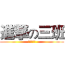 進撃の三班 (反撃の初三)