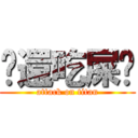 你還吃屎吧 (attack on titan)