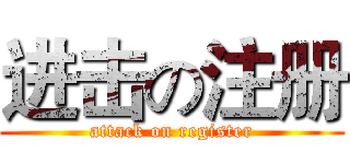 进击の注册 (attack on register)