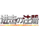 进击の注册 (attack on register)