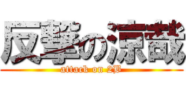 反撃の涼哉 (attack on 2B)