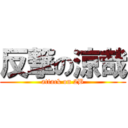 反撃の涼哉 (attack on 2B)