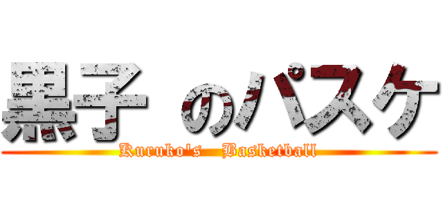 黒子 のパスケ (Kuruko\'s   Basketball)