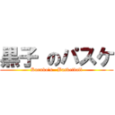 黒子 のパスケ (Kuruko\'s   Basketball)