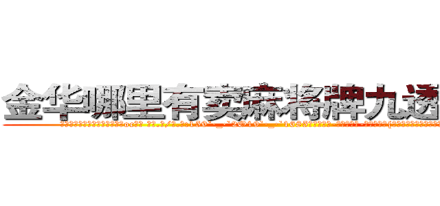 金华哪里有卖麻将牌九透视眼镜 (金华哪里有卖麻将牌九透视眼镜oc【█ 【电.话/威.信:159`·_·`2O19`·_·`1685】】【加微-信看最新产-品视频】？{一个戴墨镜穿西服类似于保镖的人在人群的后方打着电)