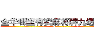 金华哪里有卖麻将牌九透视眼镜 (金华哪里有卖麻将牌九透视眼镜oc【█ 【电.话/威.信:159`·_·`2O19`·_·`1685】】【加微-信看最新产-品视频】？{一个戴墨镜穿西服类似于保镖的人在人群的后方打着电)