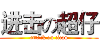 进击の超仔 (attack on titan)