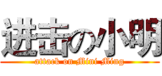 进击の小明 (attack on Mini Ming)