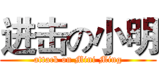 进击の小明 (attack on Mini Ming)