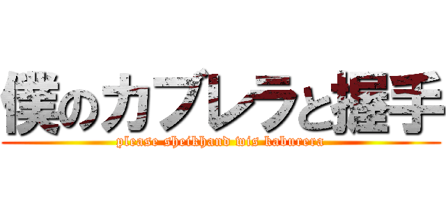 僕のカブレラと握手 (please sheikhand wis kaburera)
