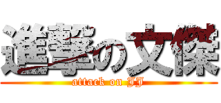 進撃の文傑 (attack on JJ)