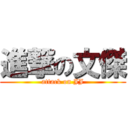 進撃の文傑 (attack on JJ)