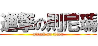 進撃の則尼瑪 (attack on titan)