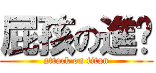 屁孩の進擊 (attack on titan)