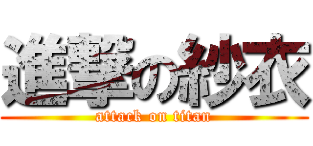 進撃の紗衣 (attack on titan)