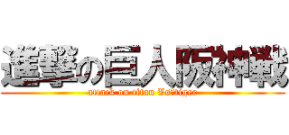 進撃の巨人阪神戦 (attack on titan Vs　tiger)