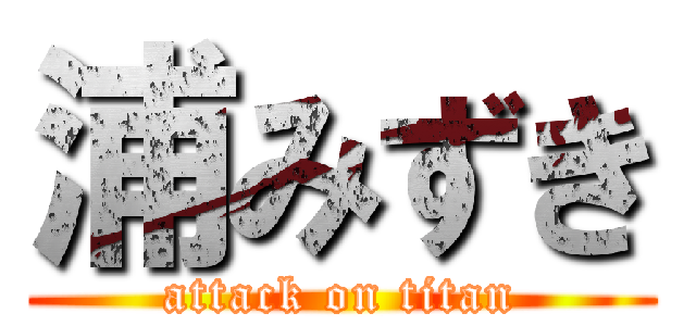 浦みずき (attack on titan)