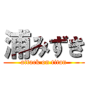 浦みずき (attack on titan)