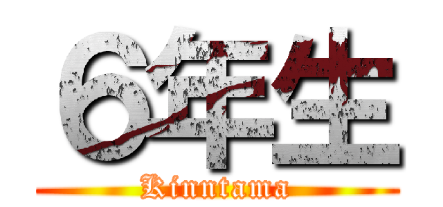 ６年生 (Kinntama)