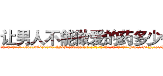 让男人不能做爱的药多少钱 (让男人不能做爱的药多少钱【电-186x2687x6963-Q278180069元-吉-药-业】我们做的是长期生意,靠的是老客户长期支持 http://sngk.net/hkmOhC
)