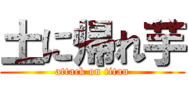 土に帰れ芋 (attack on titan)