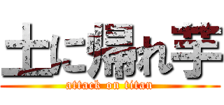 土に帰れ芋 (attack on titan)