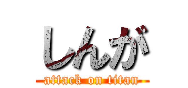 しんが (attack on titan)