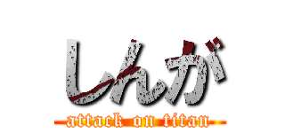 しんが (attack on titan)