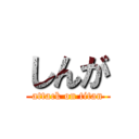 しんが (attack on titan)