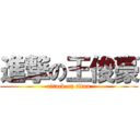 進撃の王俊豪 (attack on titan)