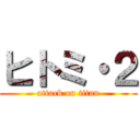 ヒトミ・２ (attack on titan)