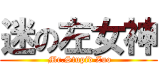 迷の左女神 ( Mr.Stupid Zuo)