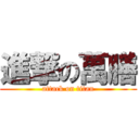 進撃の萬膳 (attack on titan)