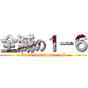 全滅の１－６ (Total destruction 1-6)