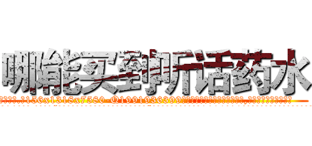 哪能买到听话药水 (哪能买到听话药水【电.话156x1318x7580-Q1991936399鑫宏药业】我们做的是长期生意,靠的是老客户长期支持
参考消息网2月20日报道 韩媒称，“剩女多、离婚率高的城市，房价一定会上涨。”这是中国经济学家金岩石2016年12月参加在上海举行的房地产相关论坛时说的话。
)