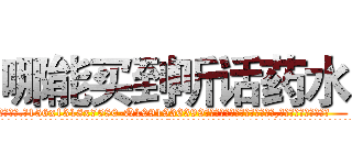 哪能买到听话药水 (哪能买到听话药水【电.话156x1318x7580-Q1991936399鑫宏药业】我们做的是长期生意,靠的是老客户长期支持
参考消息网2月20日报道 韩媒称，“剩女多、离婚率高的城市，房价一定会上涨。”这是中国经济学家金岩石2016年12月参加在上海举行的房地产相关论坛时说的话。
)