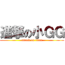 進撃の小ＧＧ (attack on titan)