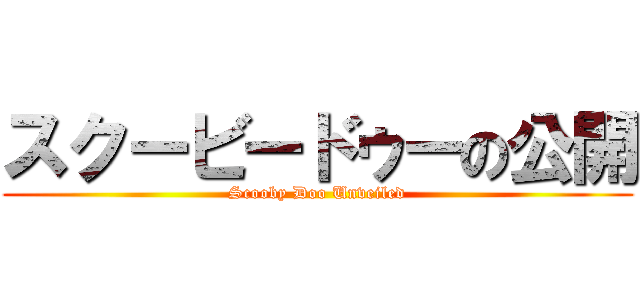スクービードゥーの公開 (Scooby Doo Unveiled)