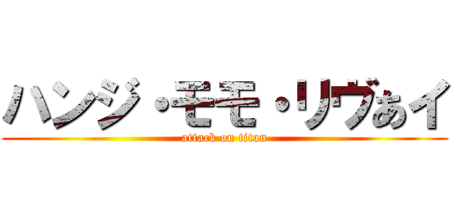 ハンジ・モモ・リヴあイ (attack on titan)
