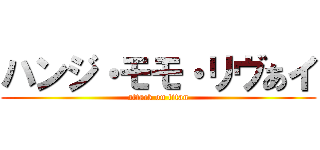 ハンジ・モモ・リヴあイ (attack on titan)