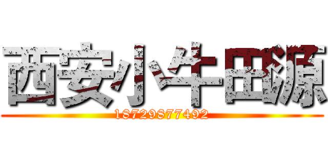 西安小牛田源 (18729877492)