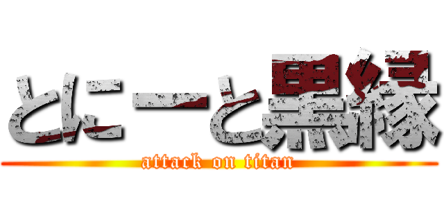 とにーと黒縁 (attack on titan)