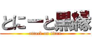 とにーと黒縁 (attack on titan)