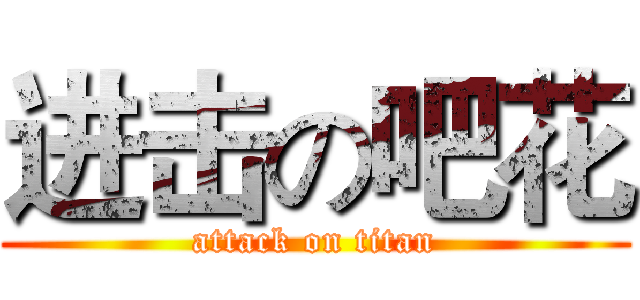 进击の吧花 (attack on titan)