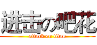 进击の吧花 (attack on titan)