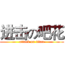 进击の吧花 (attack on titan)