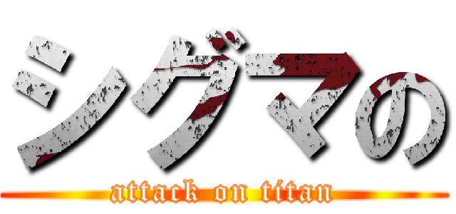 シグマの (attack on titan)