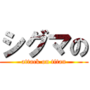 シグマの (attack on titan)