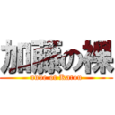 加藤の裸 (nude of Katou)