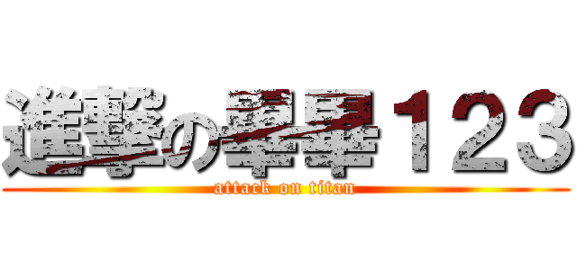 進撃の畢畢１２３ (attack on titan)